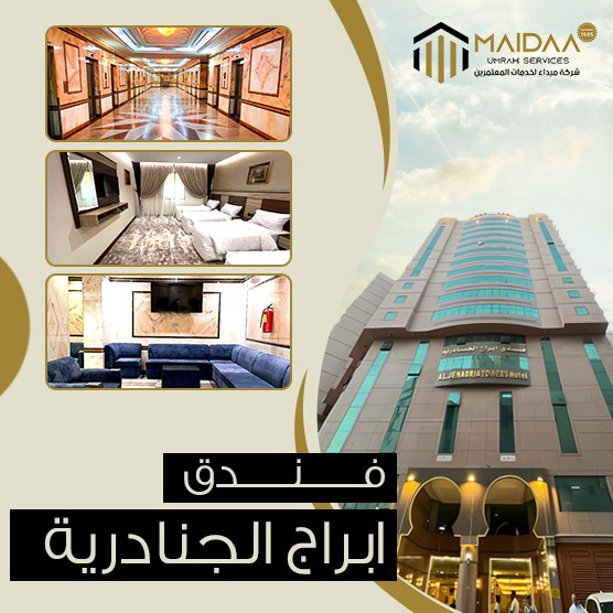 فندق ابراج الجنادرية