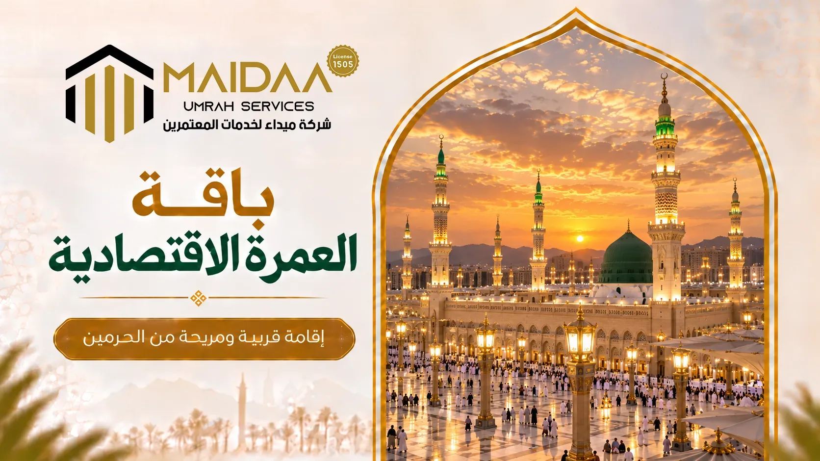 باقة العمرة الاقتصادية