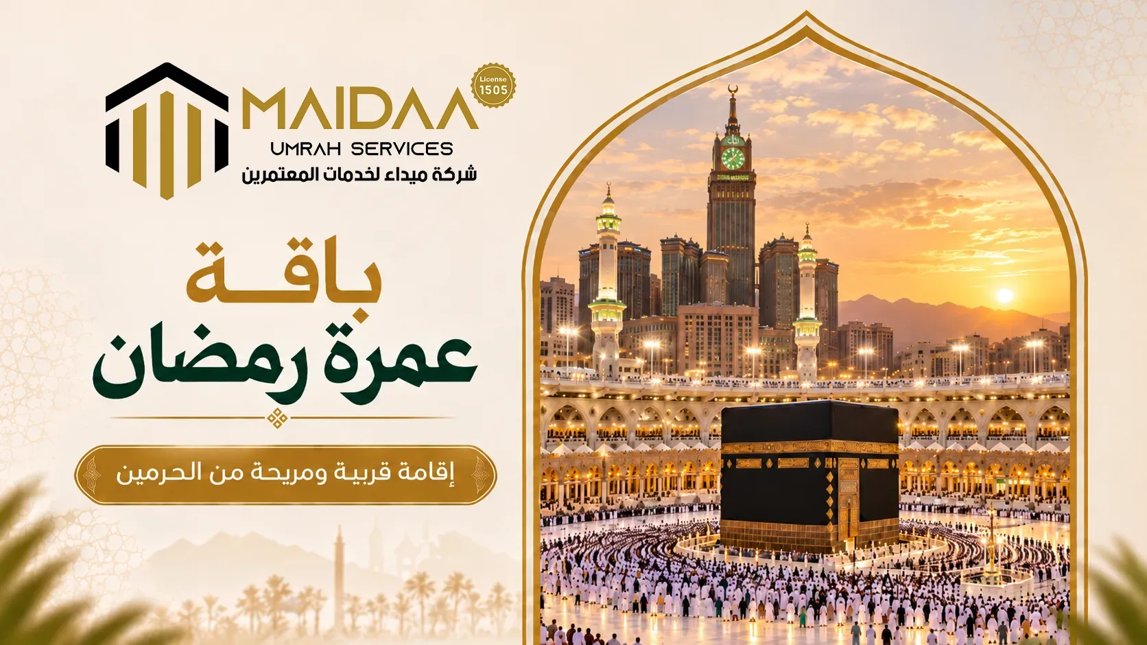 باقة عمرة رمضان